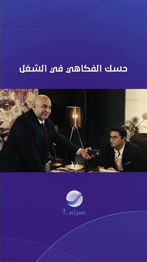 حسك الفكاهي #روتانا_سينما_KSA