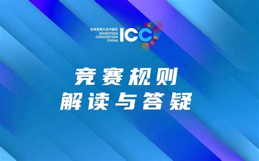 ICC公益培训 | ICC竞赛组织部负责人王磊详解2022-2023ICC竞赛规则并答疑