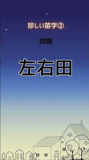 読めたらスゴい！難読苗字②