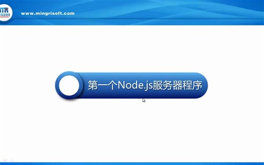 第一个Node.js服务器程序