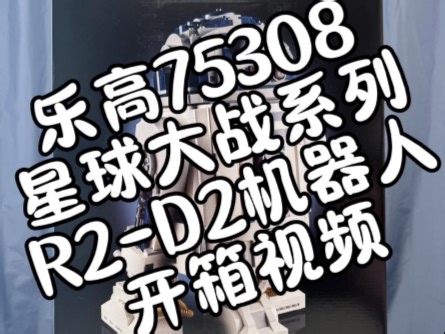 乐高75308星球大战系列《R2-D2机器人》开箱视频