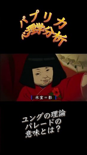 心理学博士が映画パプリカを解説します！#パプリカ #アニメ解説 #映画レビュー #心理学