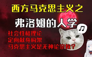 弗洛姆：社会性格理论，无神论宗教与定向献身构架