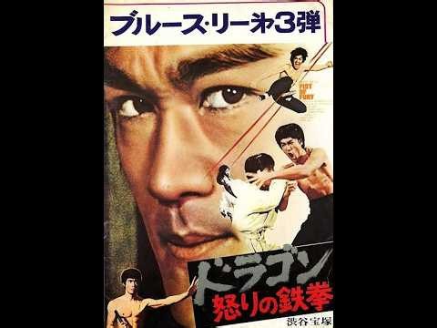 カンフー映画「ドラゴン怒りの鉄拳」 ラスト戦 1972年
