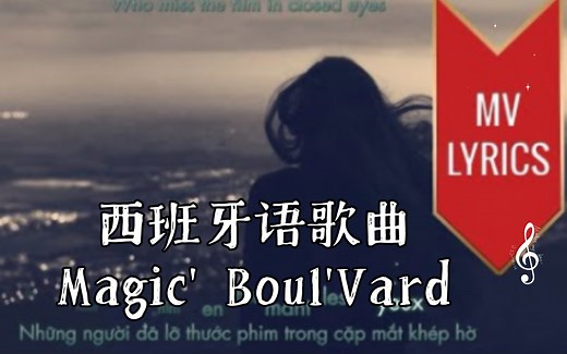 法语歌曲 Magic' Boul'Vard（魔术大道）