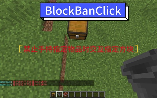 [我的世界插件介绍]BanBlockClick|更好的禁止手持指定物品时交互指定方块