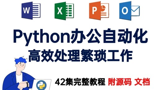 Python办公自动化，42集完整版教程，轻松掌握Excel、Word、PPT、邮件等自动化办公，从此告别繁琐工作(附源码文档)