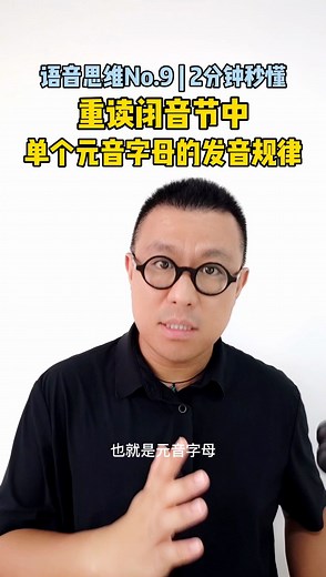 语音思维No.9 | 2分钟秒懂重读闭音节中单个元音字母的发音规律