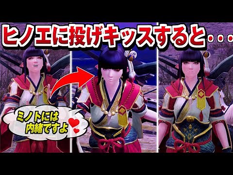 ヒノエの盟友クエストがやば過ぎる！小ネタ隠し要素 / 投げキッスすると・・・【モンハンライズ：サンブレイク】【MHRise:S】(CV 佐藤利奈)