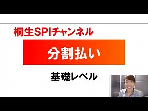 【桐生SPI対策チャンネル】分割払い01