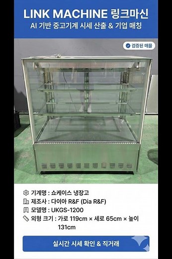디저트를 더욱 돋보이게 하는 1200 규격! 다이아 R&F 쇼케이스 냉장고UKGS 1200