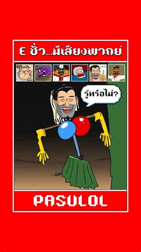 🧹 เสียงพากย์ E ชั่ว Waterman | Cr: ‪@PASULOL‬ #รามเกียรติ์ ตอนที่ 5: มณโฑอยู่ไหน? [#ฉาก5พาเครียด]