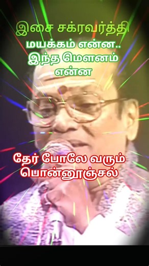 Mayakkam Enna தேர் போலே| T.M. Soundararajan P. Susheela | Tamil Evergreen Love Song #shorts #sivaji