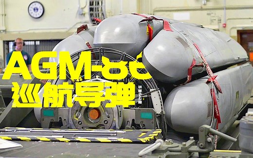 【讲堂642期】详解美国AGM-86空射巡航导弹，可携带核弹头奔赴2400KM，命中精度高达2.5米