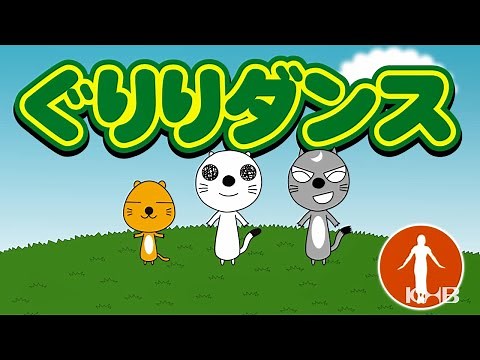【ぐりり～ずアニメ！】「ぐりりダンスの巻」ぐりり誕生２０周年記念公開！
