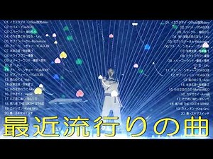 【作業用BGM】最新J POPヒット曲集2026 🌸新曲 2026 JPOPメドレー 🌸 ミセスグリーンアップル、YOASOBI、優里、 米津玄師 、こっちのけんと、Ado