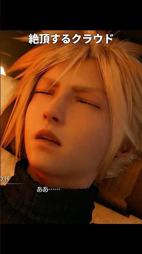 絶頂するクラウドが最高におもしろい理由｜FF7リメイク/FF7 REMAKE