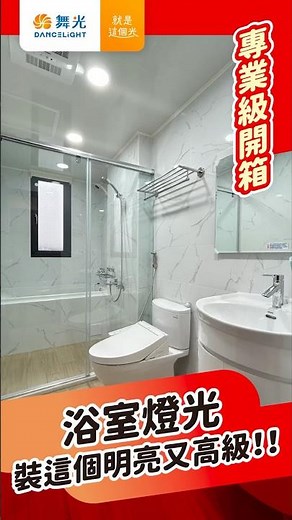 浴室想要明亮又高級的光線？這款燈具你一定要認識✨｜舞光｜15公分索爾崁燈｜#崁燈 #led燈 #廁所燈