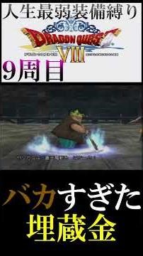♂宝箱♀の子守歌 【DQ8人生＆最弱装備縛り】