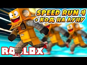 БЕГУ ПО ЛУНЕ! КОД НА ЛУНУ SPEED RUN 4 ROBLOX