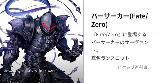 バーサーカー(Fate/Zero)