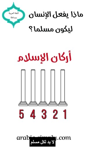 أركان الإسلام | Pillars of Islam