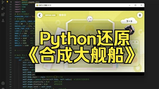 Python还原碧蓝航线小游戏合成大舰船