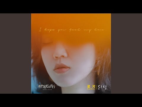 星河 (电视剧《他在逆光中告白》插曲)