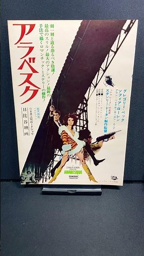 アラベスク（Arabesque）1966年 グレゴリーペック GregoryPeck ソフィアローレン ヘンリーマンシーニ 映画 洋画【映画広告：雑誌編：159枚目】【ショート：2043本目】