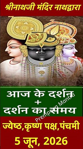 Srinathji Darshan 5 JUNE 2026-Jyeshta Krishnapaksha, Panchami-NathdwaraTemple Shrinathji Darshan ...