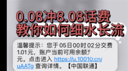 教你0.08冲8.08话费，正规还低价！！