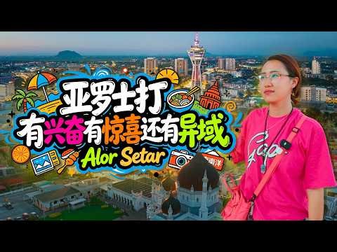 吉打州首府🇲🇾亚罗士打 从查希尔清真寺到皇家博物馆 随手一拍都是异域大片