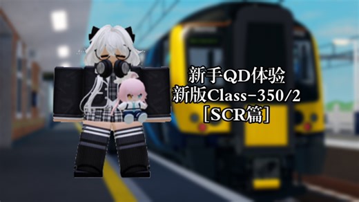【SCR】新版Class-350/2 从Beton开往Airport Central(来自一名新手QD的驾驶)