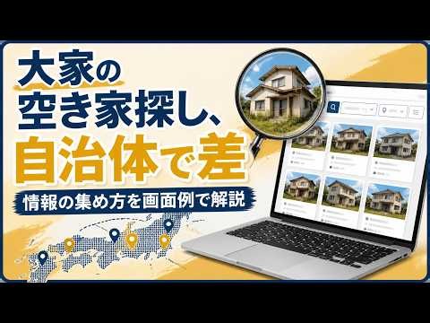 空き家バンクだけではない？自治体ごとの情報の探し方
