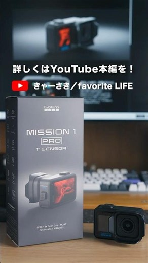 【GoPro MISSION1 PRO】待望の最新作！新領域のシネマティックアクションカメラ！