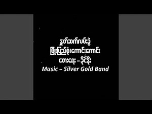 Note Sat Lan Kwal (feat.Kaung Kaung)