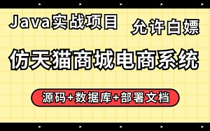 【Java项目】基于Springboot的仿天猫商城系统（附源码 课件文档），IDEA开发_手把手教学，轻松完成毕设课设作业！_Java毕设_Java练手项目