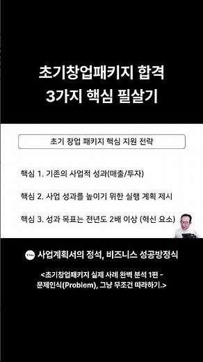 초기창업패키지 사업계획서 합격 3가지 핵심 필살기