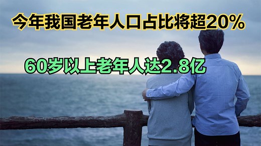 今年我国老年人口占比将超20%！回顾中国历年老年人口占比变化