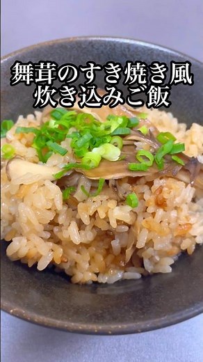 [Day 68 of mixed rice cooking] Maitake mushroom sukiyaki-style mixed rice #cooking #shorts
