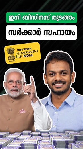ബിസിനസ് തുടങ്ങാൻ സർക്കാർ സഹായം! | 3 Government Business Loan Schemes | Govt Schemes in Malayalam