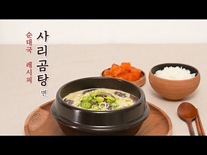 초간단 홈쿡! 농심 사리곰탕면 순댓국 레시피