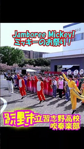 「Jamboree Mickey! (ミッキーのお祭り！)」＜千葉県習志野市立習志野高校吹奏楽部@千葉県習志野市＞[2026-04-18]c