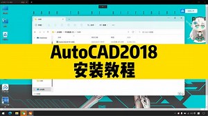 CAD软件总是安装不上？手把手教你快速安装CAD2018，cad安装教程