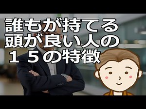 15 Characteristics of Smart People that Anyone Can Have Actually, anyone can become a smart perso...