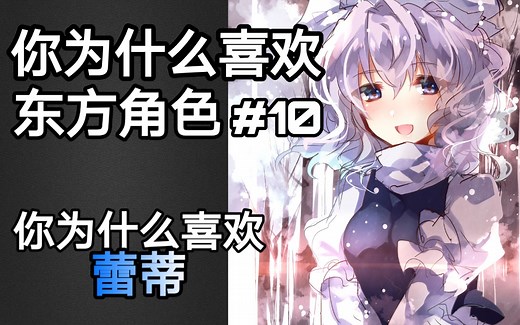 【喜东方10】 冬的雪女-蕾蒂 浅谈东方人物角色外貌与行为
