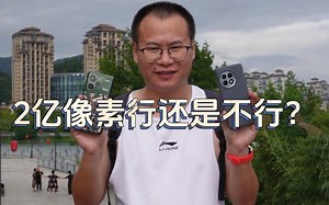 新2亿像素干翻友商3千档手机？红米Note 13 Pro+相机实测