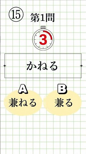 【漢字検定準2級レベル⑮】正しい送り仮名はどっち？ 一問一答 全8問 #漢検準2級 #送り仮名 #漢字学習 #Kanji #Kanken #JapaneseStudy