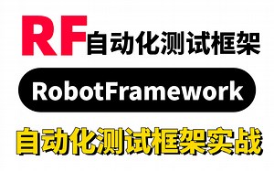 2023B站最全RobotFramework自动化测试框架零基础入门到实战！