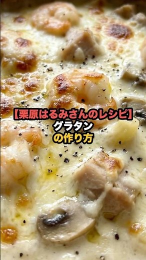 [Harumi Kurihara's Recipe] How to Make Gratin